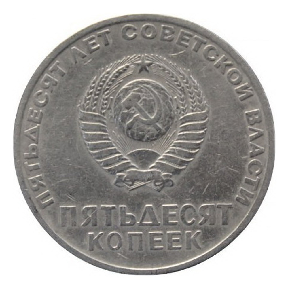 Монета 50 копеек, СССР 1967 50 лет Советской власти