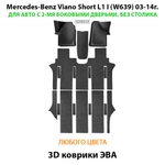 Автомобильные коврики ЭВА с бортами для Mercedes-Benz Viano Short L1 I (W639) 03-14г. Для 2-х дверного авто. Без столика!