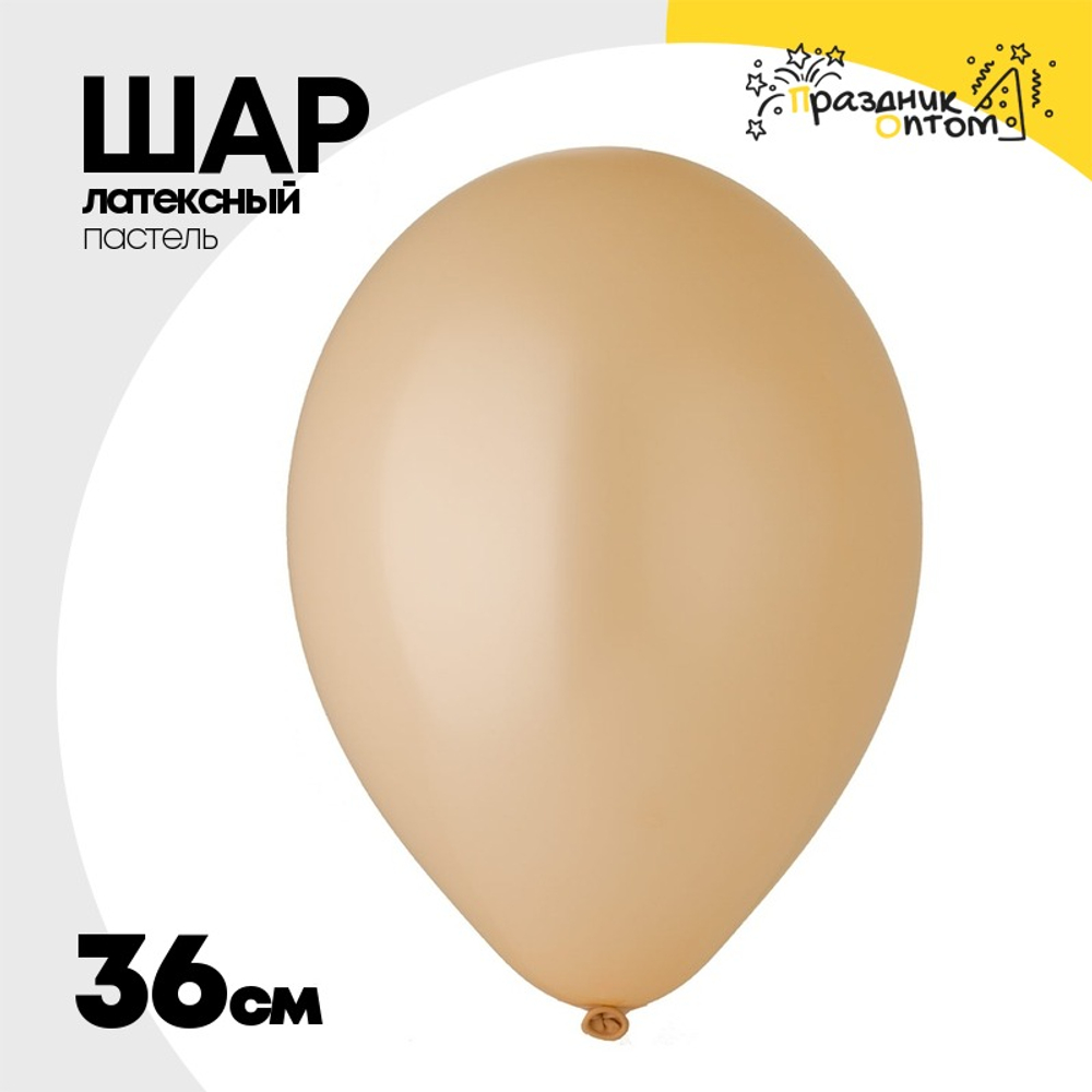 Шар латексный Пастель 36 см (Бежевый)