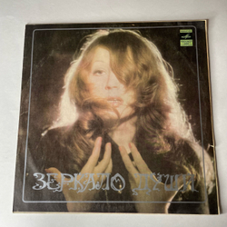 Винтажная виниловая пластинка LP Алла Пугачева Зеркало Души (СССР 1977) Не Отрекаются Любя