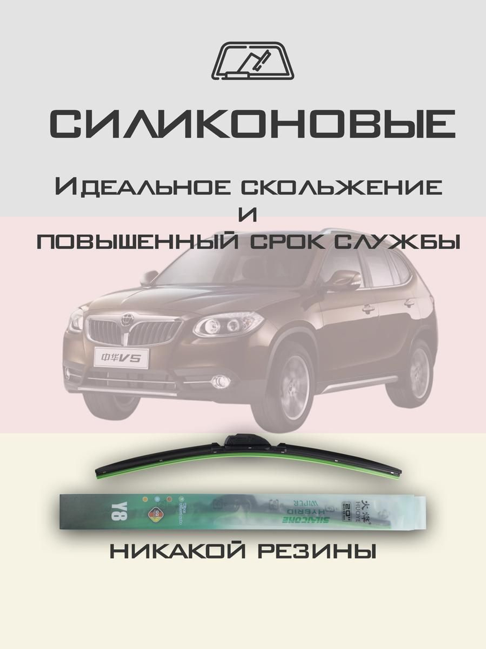 Щетки стеклоочистителя HUOYE Y8 600/500 мм на Brilliance V5 | Hook/J-Hook