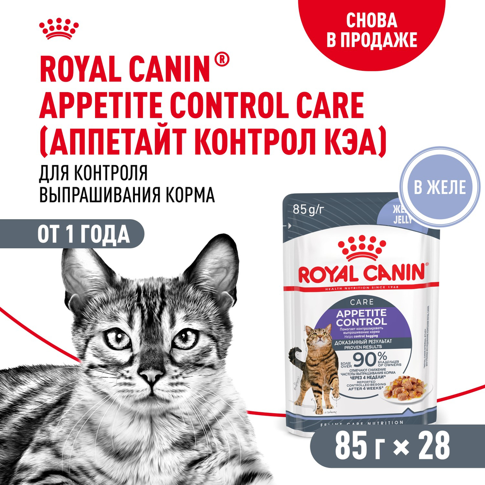 Royal Canin Appetite Control Care Корм консервированный для взрослых кошек желе 85 г