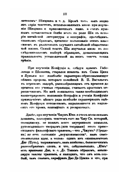 Китайские тексты к лекциям приват-доцента В. М. Алексеева. 1910 и 1911-1912 ак. годы | В. М. Алексеев