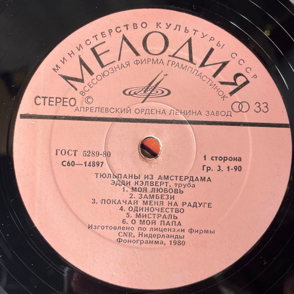 Винтажная виниловая пластинка LP Eddie Calvert Эдди Кэлверт, Тюльпаны Из Амстердама (СССР 1982)