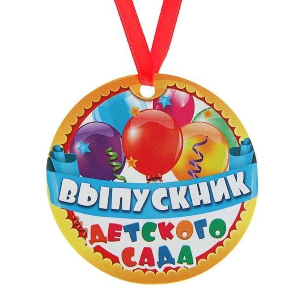 Медаль-магнит на ленте «Выпускник детского сада», d = 7 см  1855781