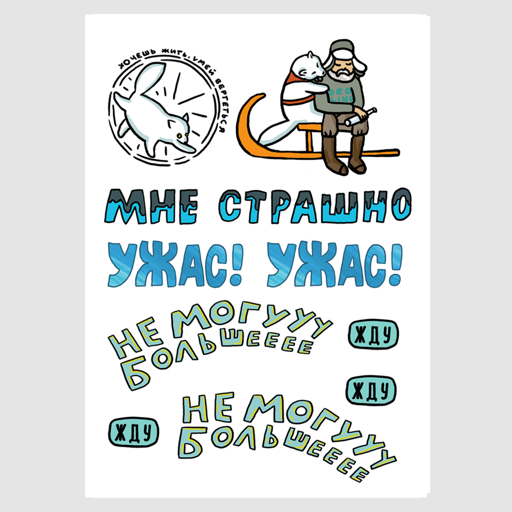 Набор наклеек "Полный песец пришел"