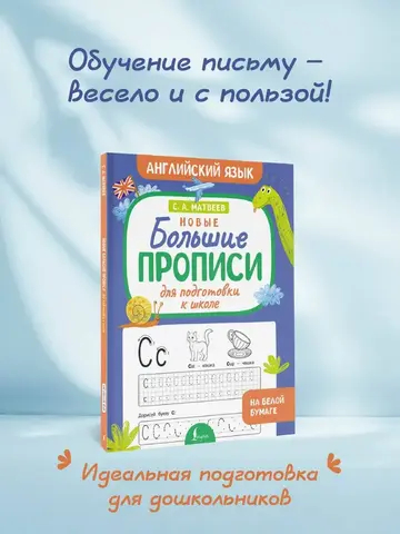 Новые большие прописи для подготовки к школе. Английский язык