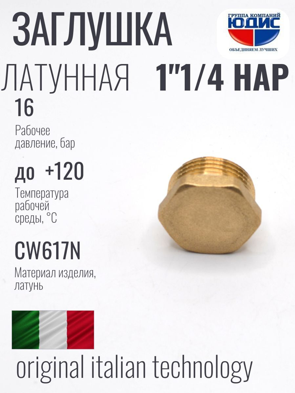 Заглушка латун 1" 1/4 Ш.  ViEiR  (150/10шт)