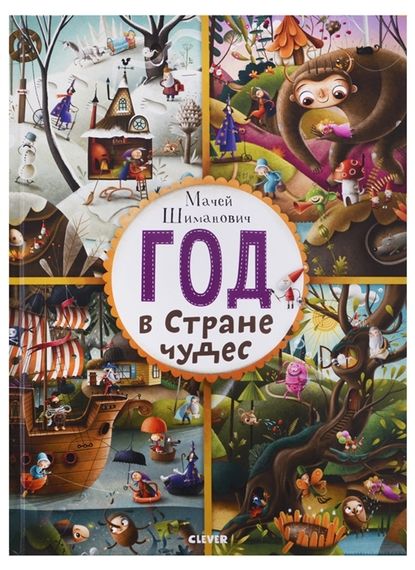 Найди и покажи. Год в Стране чудес