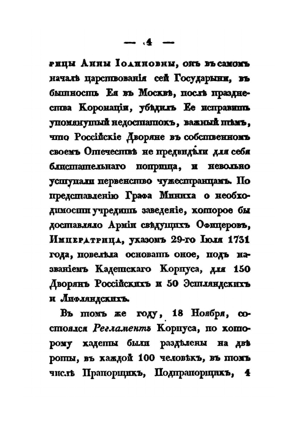Краткая история первого кадетского корпуса | А. Висковатов