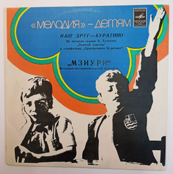 Мзиури Наш Друг Буратино 1980