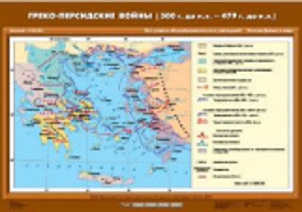 Карта &quot;Греко-персидские войны (500 г. до н.э. - 479 г. до н.э.)&quot;
