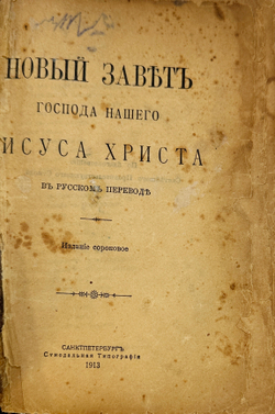 Новый завет господа нашего Исуса Христа в русском переводе.СПБ. Синодальная типография. 1913 г.