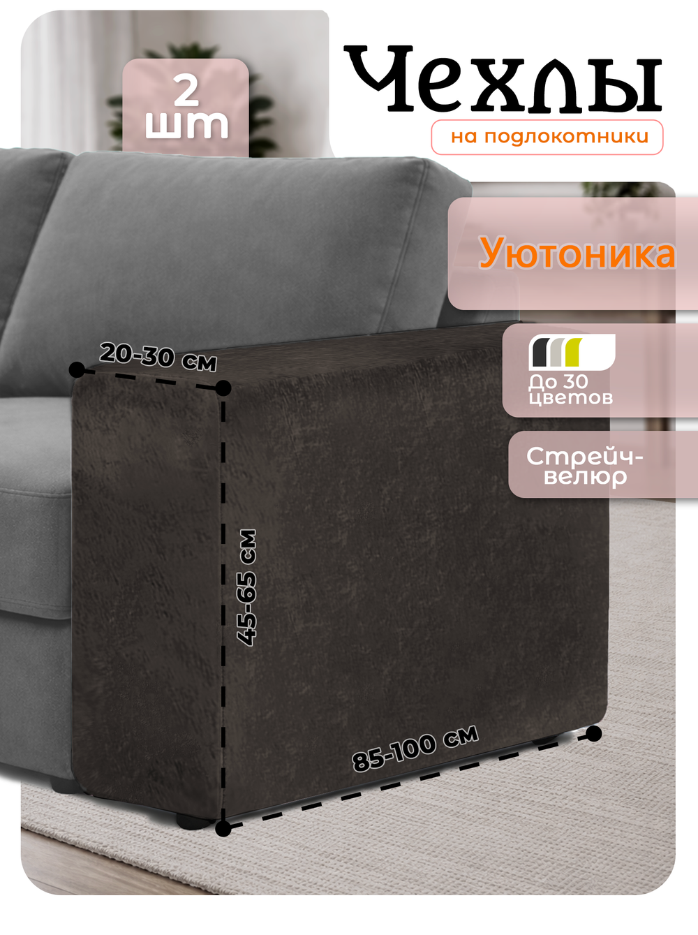 Комплект чехлов (2 шт) на подлокотники дивана 20-30 см