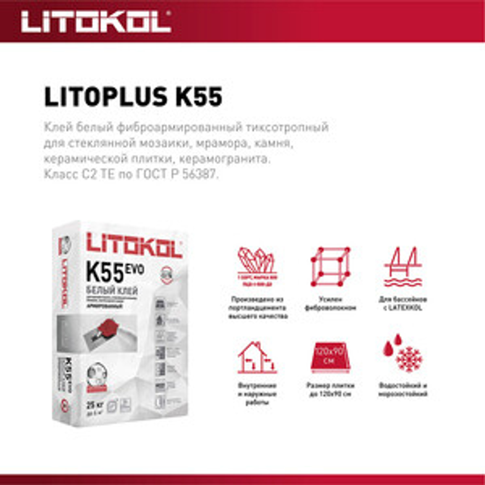 Клей для плитки LitoPlus K55 белый, 25 кг Litokol (Литокол) (К55)