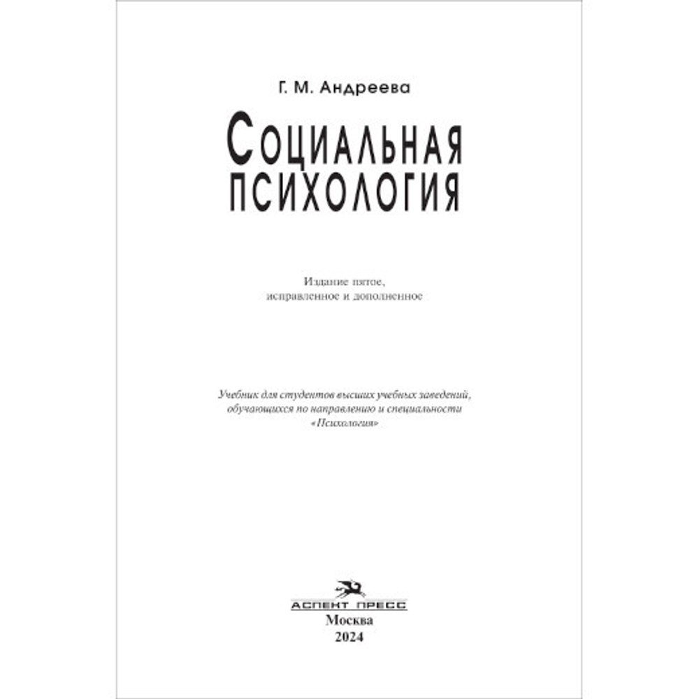Андреева Г.М. Социальная психология. К 100-летию автора