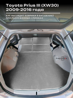 Коврик ЭВА в багажник с накладками на задние сидения для Toyota Prius III (XW30) 09-16г. Правый руль