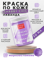 Акриловая краска по коже Shabby Chic «Лаванда»