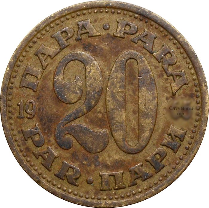 20 пар 1965-1981 Югославия