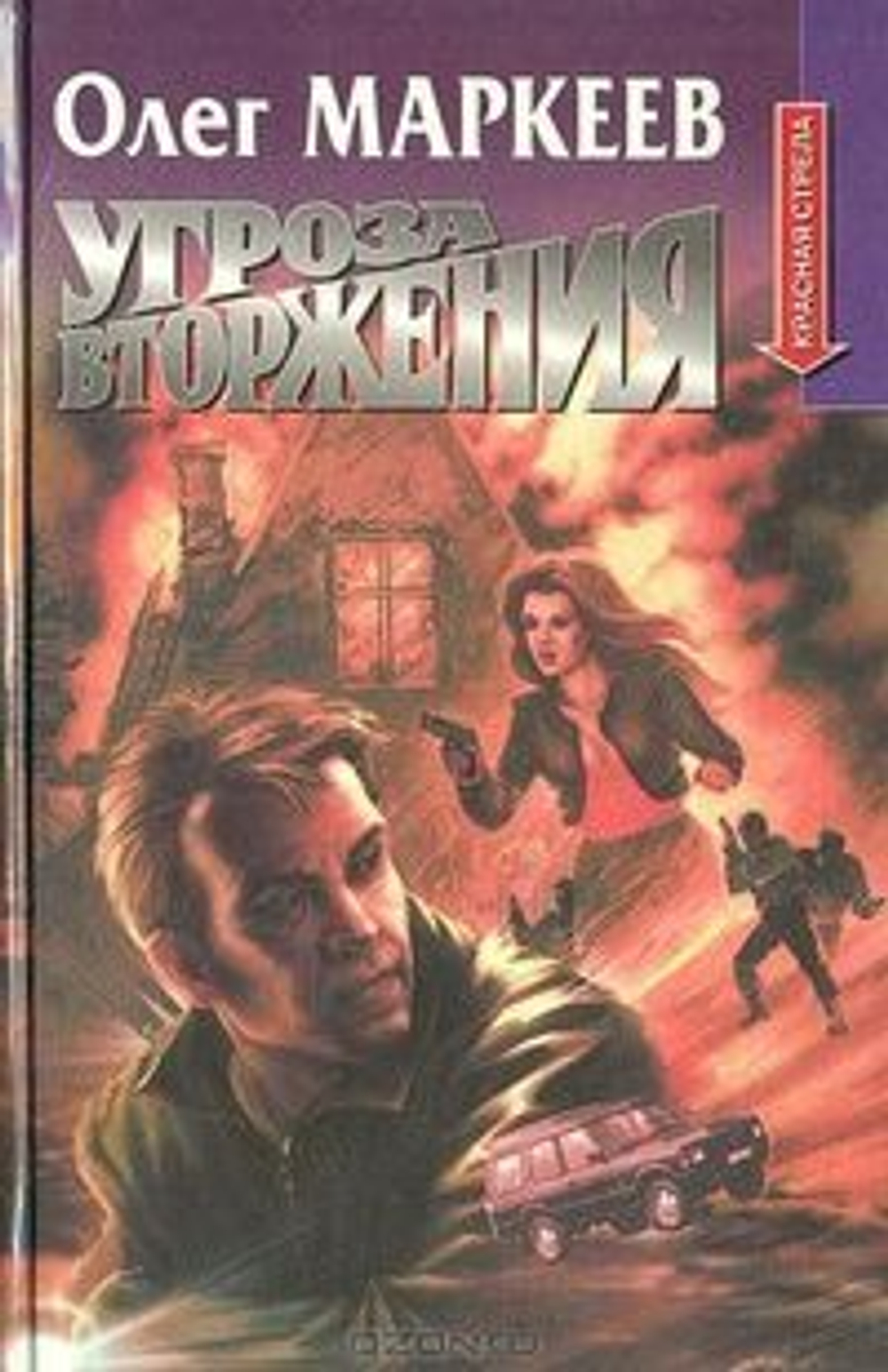 Угроза вторжения. Товар уцененный