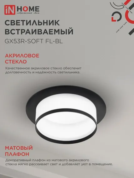 Светильник встраиваемый GX53R-SOFT FL-BL под GX53 матовый плафон, 110х58мм черный IN HOME