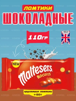 Шоколадное печенье Мальтизерс Biscuits
