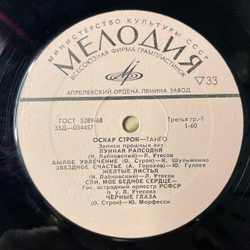 Винтажная виниловая пластинка LP Оскар Строк Танго (СССР 1973)