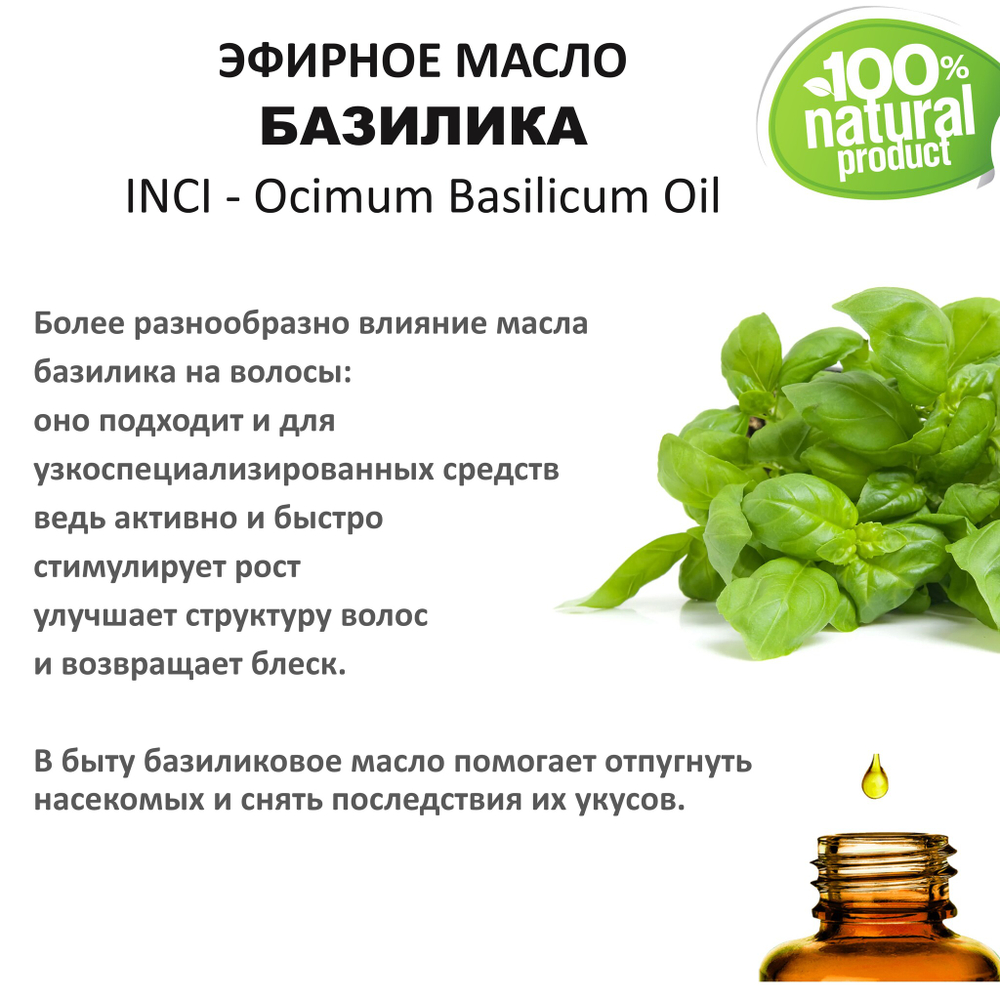 Эфирное масло базилика / Ocimum Basilicum Oil