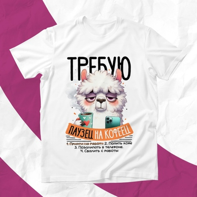 Футболка Требую паузец на кофеец / L
