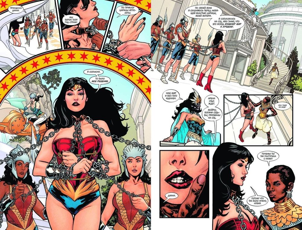 Комикс Чудо-Женщина. Земля-1. Том 1