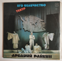 Винтажная виниловая пластинка LP Аркадий Райкин Его Величество Театр (СССР 1984)