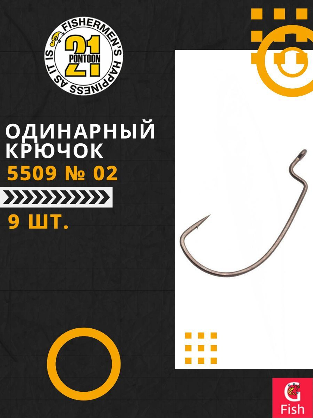 Офсетный крючок Pontoon21 5509 № 02 (9 шт)