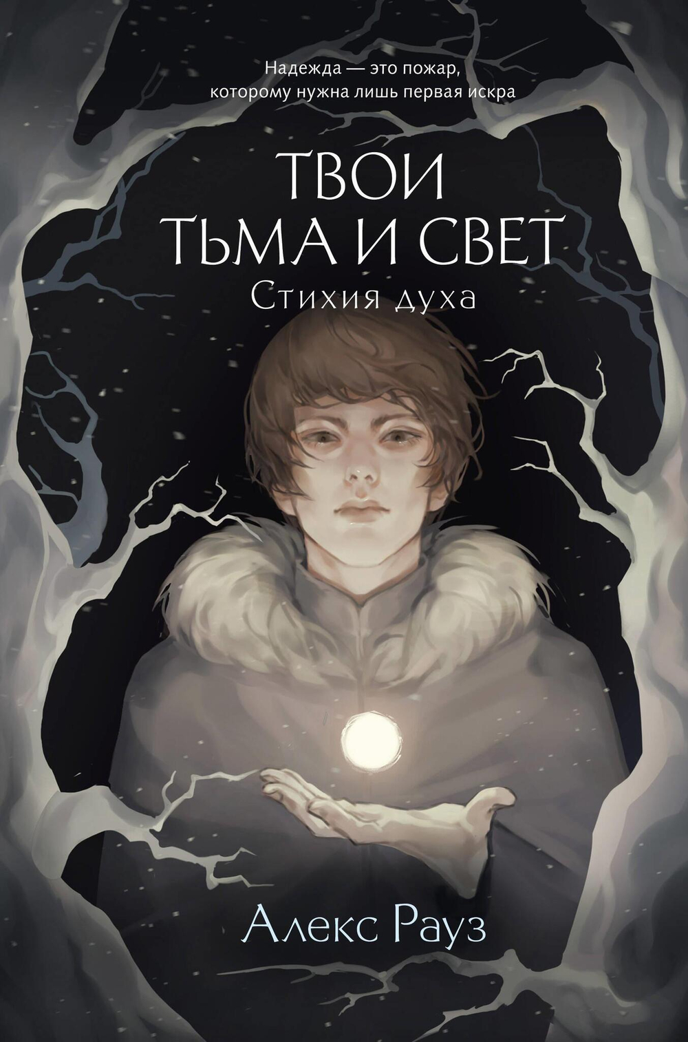 Твои тьма и свет. Стихия духа (#2)