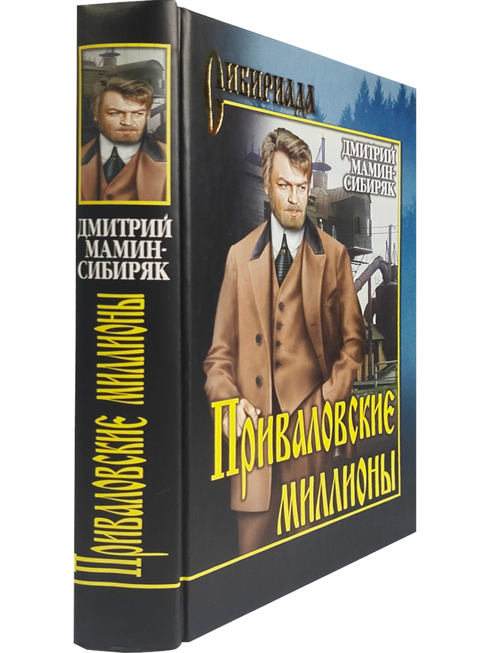 Приваловские миллионы