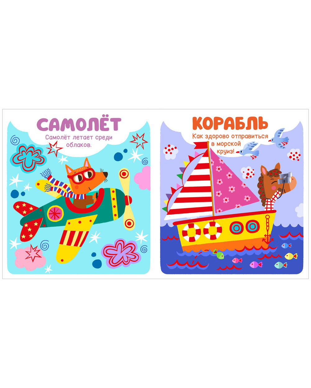 Мир первых слов. Транспорт