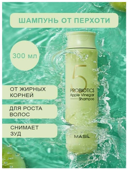 Masil Бессульфатный шампунь от перхоти с яблочным уксусом 5 Probiotics apple vinegar shampoo, 300 мл