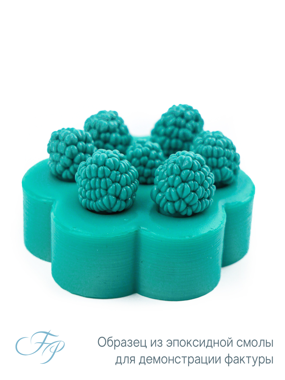 Молд малина мини ягоды