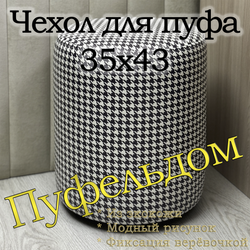 Чехол 35х43 на пуфик круглый c узором