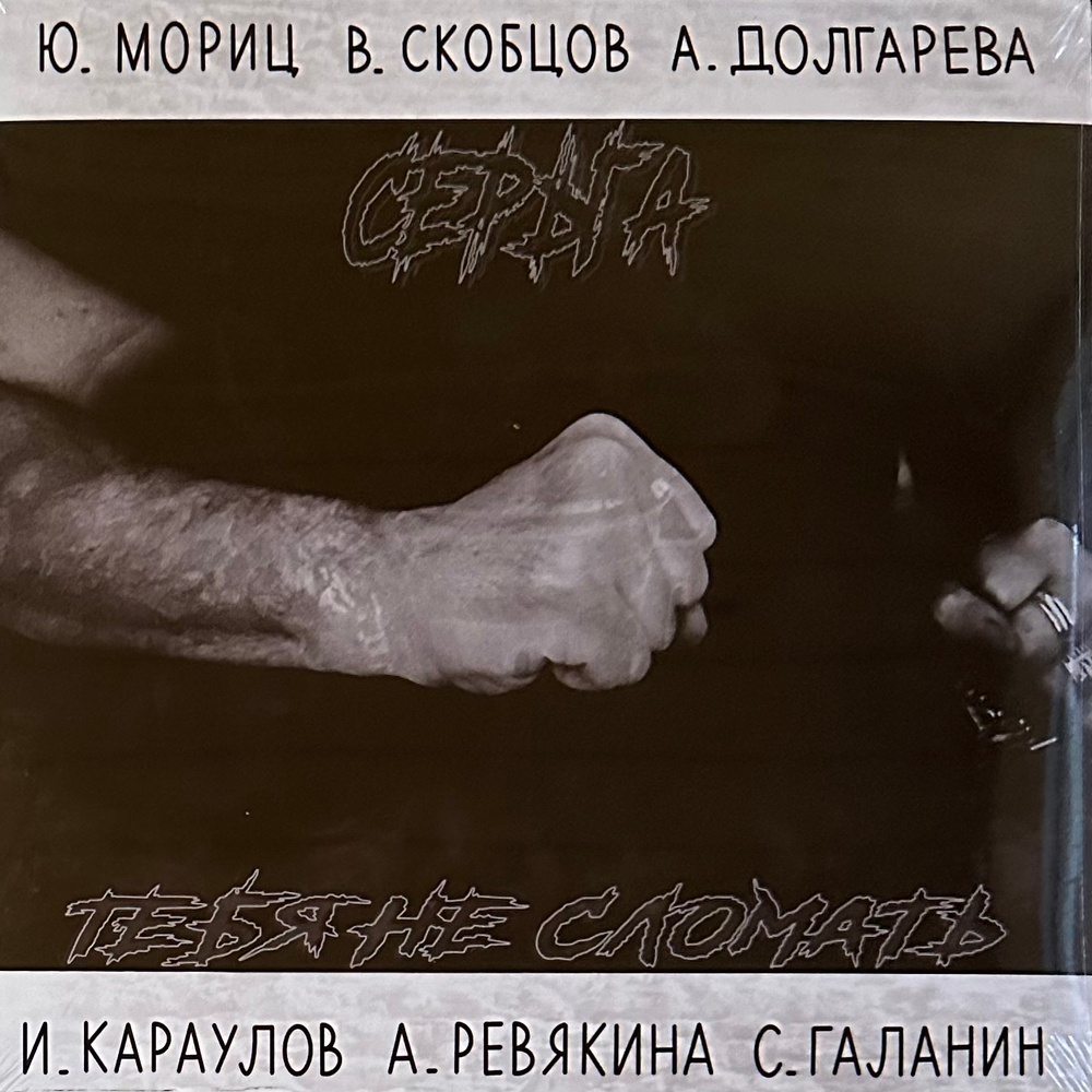 Серьга ‎– Тебя Не Сломать (Россия 2024г.)