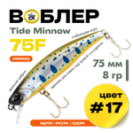 Воблер Grows Culture Tide Minnow 75F (75мм, 8гр)