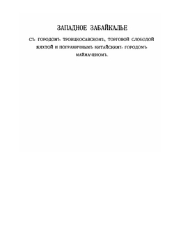 На границе Монголии. Очерки и материалы к этнографии юго-западного Забайкалья | Г. М. Осокин