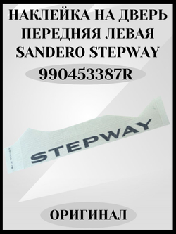 Наклейка двери "Stepway" передняя левая оригинал Renault 990453387R