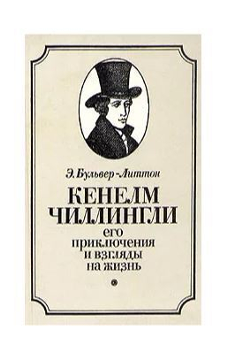 Кенелм Чиллингли. Его приключения и взгляды на жизнь