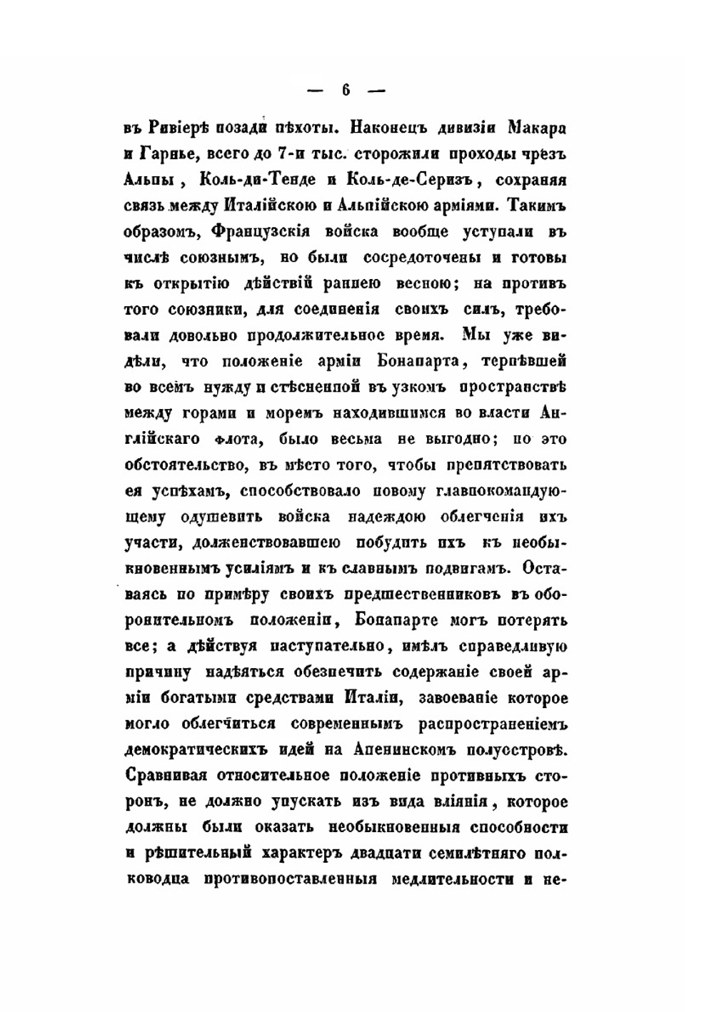 Поход 1796 года Бонапарта в Италии | М. И. Богданович