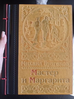 Булгаков М.А. "Мастер и Маргарита" Книга подарочная в кожаной обложке