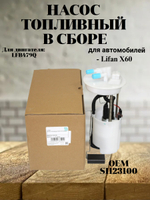 Насос топливный в сборе S1123100 для Lifan X60 / Лифан Х60