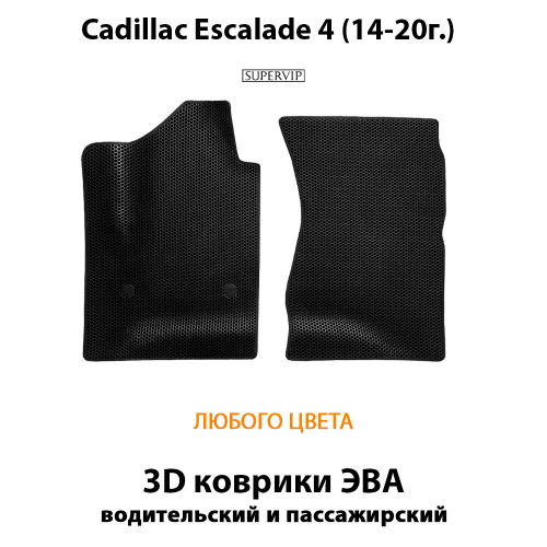 Передние автомобильные коврики ЭВА для Cadillac Escalade IV (14-20г.)