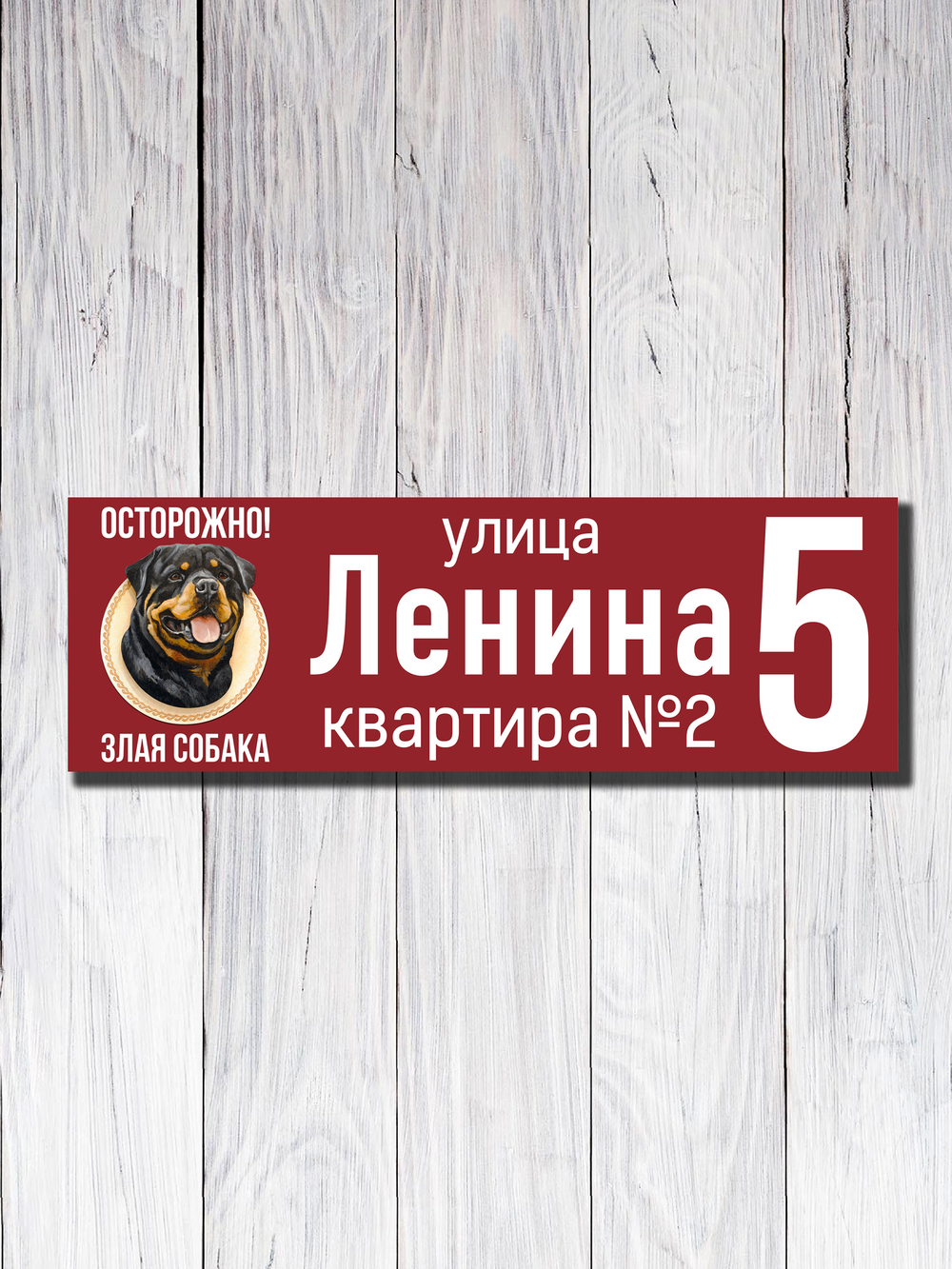 Табличка адресная УФ-12 (Злая Собака)