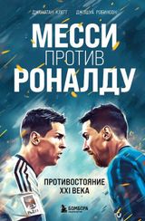 Месси против Роналду