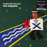 Алексей Вишня - Сны моряка (Россия 2025г.)